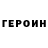 ГЕРОИН VHQ Matsumura Moscow